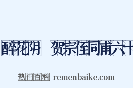 醉花阴·贺宗侄同甫六十是什么意思的图片